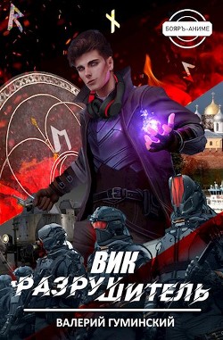 Вик Разрушитель (СИ)