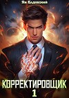 Корректировщик (СИ)