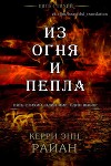 Из огня и пепла (ЛП)