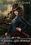 Реванш для принца (СИ)