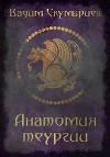 Анатомия теургии (СИ)