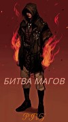 Битва магов (СИ)