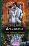 Дочь алхимика