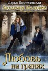 Любовь на гранях (СИ)