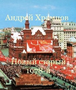 Новый старый 1978-й. Книга двенадцатая (СИ)