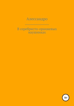 В серебристо-оранжевых наушниках