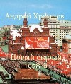 Новый старый 1978-й. Книга четырнадцатая (СИ)