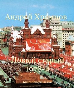 Новый старый 1978-й. Книга четырнадцатая (СИ)