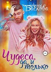 Чудеса, да и только (СИ)