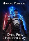 Набирая силу (СИ)