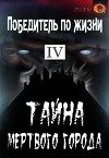 Тайна Мертвого города (СИ)
