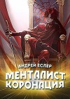 Менталист. Коронация. Том 1 (СИ)