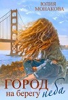 Город на берегу неба (СИ)