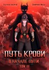 Путь крови. В начале пути. Том 3 (СИ)