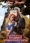 Хозяин Драконьей гряды (СИ)