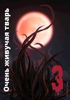 Очень живучая тварь 3 (СИ)