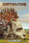 Криптоматерия (СИ)