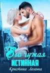 Его чужая истинная (СИ)