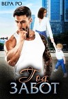 Год забот (СИ)