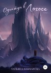 Однажды в Логосе (СИ)
