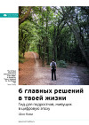 Ключевые идеи книги: 6 главных решений в твоей жизни. Гид для подростков, живущих в цифровую эпоху. Шон Кови
