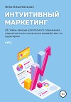 Интуитивный маркетинг