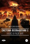 Система Возвышения 2: Хаос в разгаре