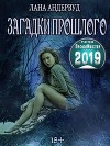 Загадки прошлого (СИ)