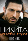 Никита. Побеждая страх (СИ)