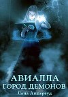 Авиалла. Город демонов (СИ)
