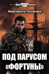 Под парусом «Фортуны» (СИ)