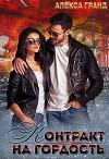 Контракт на гордость (СИ)