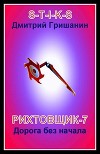 Дорога без начала (СИ)