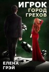Игрок. Город Грехов (СИ)