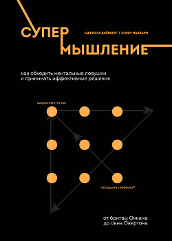 Супермышление. Как обходить ментальные ловушки и принимать эффективные решения