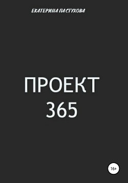 Проект 365