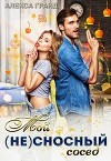 Мой (не)сносный сосед (СИ)