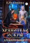 Хранители Искры (СИ)