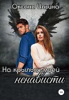 На крыльях моей ненависти (СИ)