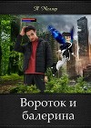 Вороток и балерина (СИ)
