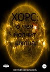 Хорс: О чем молчит школа