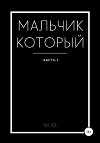 Мальчик который. Часть 1