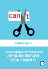Самосовершенствование: лучшая версия тебя самого