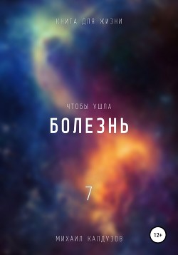 Чтобы ушла болезнь 7