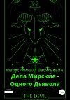 Дела Мирские – Одного Дьявола