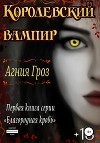 Королевский вампир