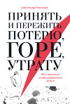 Принять и пережить потерю, горе, утрату. Как научиться снова радоваться жизни