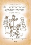 На Дерибасовской хорошая погода… Еврейский юмор одесских эмигрантов