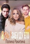 Я (не) забуду его (СИ)