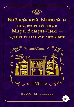 Библейский Моисей и последний царь Мари Зимри-Лим – один и тот же человек